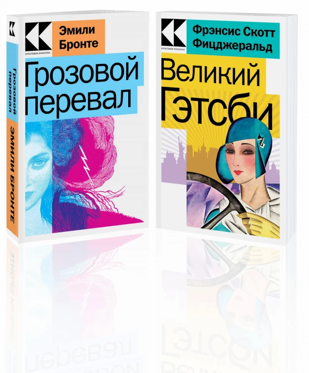 Набор "Любовь, изменившая жизнь" (из 2-х книг: "Грозовой перевал", "Великий Гэтсби")