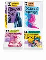 Набор "Любовные истории" (из 4-х книг:" Джейн Эйр", "Грозовой перевал", "Хорошие жены", "Великий Гэтсби")
