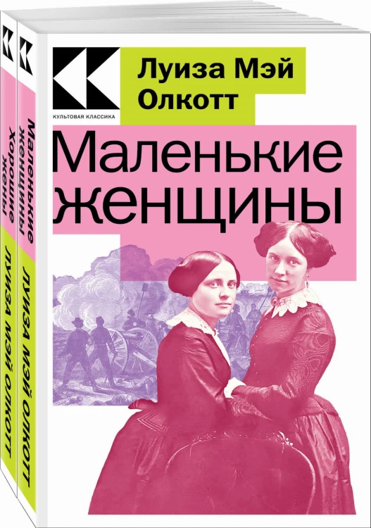 Комплект Маленькие женщины. Истории их жизней (из 2-х книг: "Маленькие женщины", "Хорошие жены")