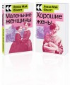 Комплект Маленькие женщины. Истории их жизней (из 2-х книг: "Маленькие женщины", "Хорошие жены")