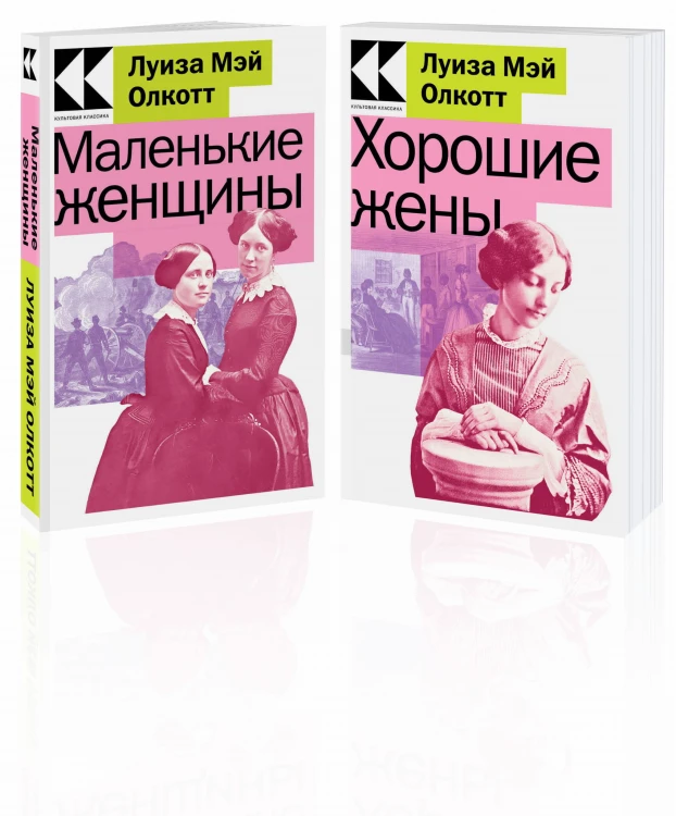 Комплект Маленькие женщины. Истории их жизней (из 2-х книг: "Маленькие женщины", "Хорошие жены")