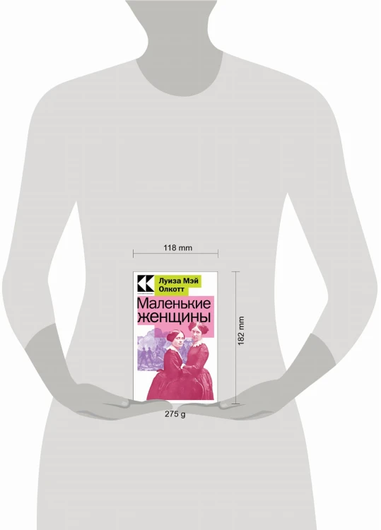 Комплект Маленькие женщины. Истории их жизней (из 2-х книг: "Маленькие женщины", "Хорошие жены")