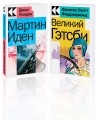 Набор "Два невероятных романа о мужском одиночестве" (из 2-х книг: "Мартин Иден", "Великий Гэтсби")
