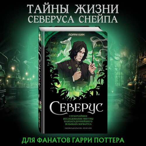 Северус. Глубочайшее исследование фигуры наизагадочнейшего зельевара Хогвартса
