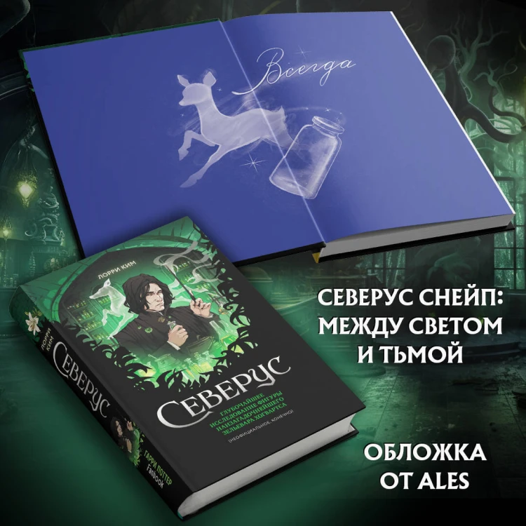 Северус. Глубочайшее исследование фигуры наизагадочнейшего зельевара Хогвартса