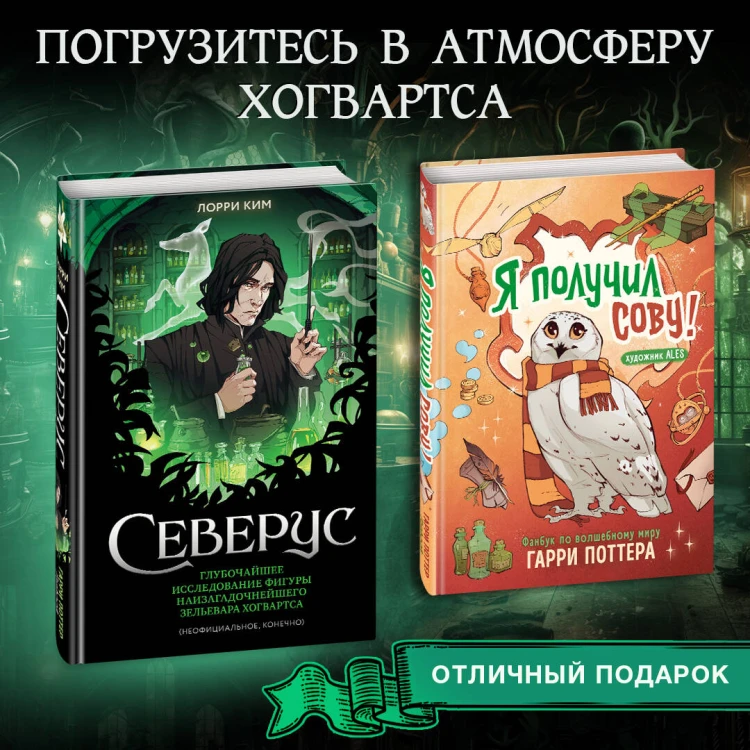 Северус. Глубочайшее исследование фигуры наизагадочнейшего зельевара Хогвартса