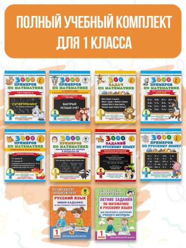 Весь курс 1 класса. Полный учебный комплект из 10 книг