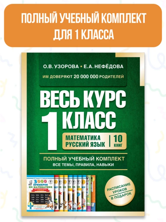 Весь курс 1 класса. Полный учебный комплект из 10 книг
