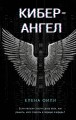 Кибер-Ангел