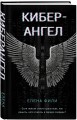 Кибер-Ангел