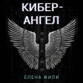 Кибер-Ангел