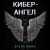 Кибер-Ангел