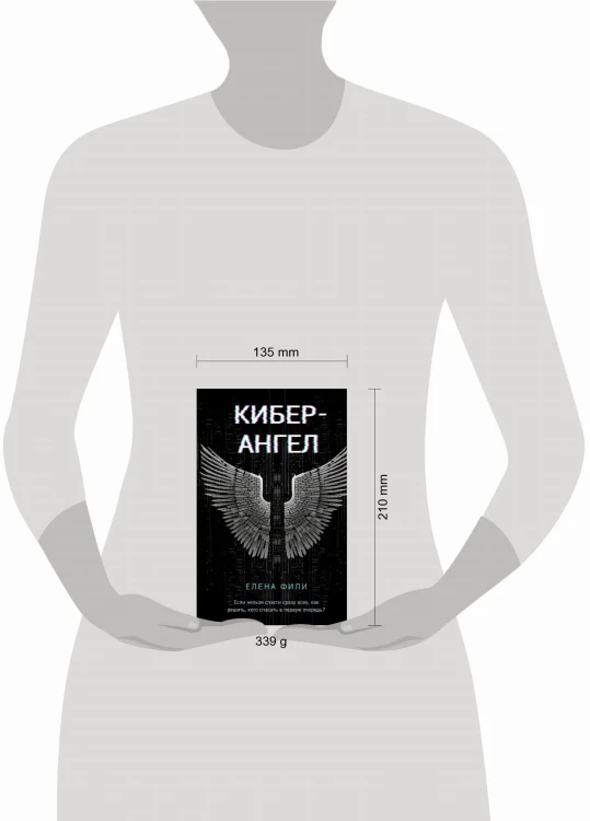 Кибер-Ангел
