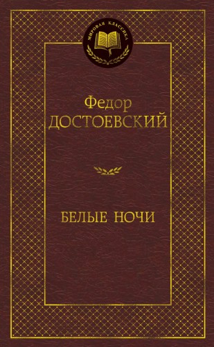 Белые ночи