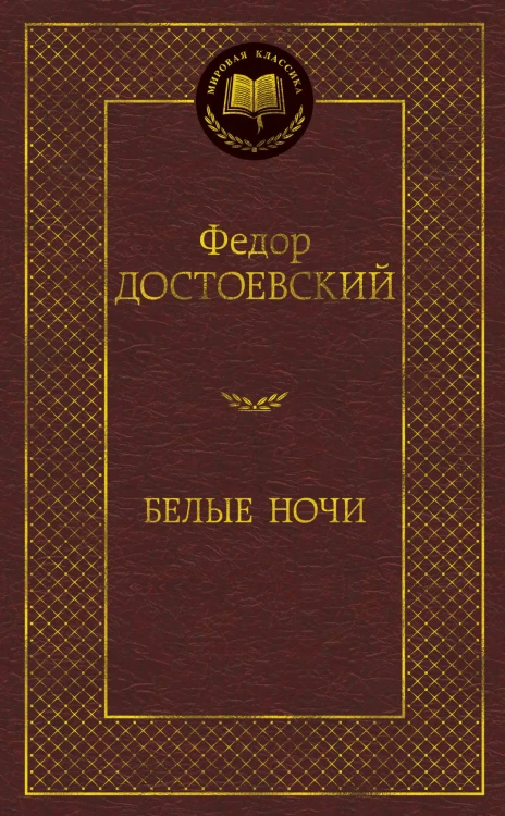 Белые ночи