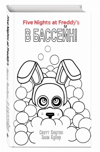 Ужасы Фазбера. В бассейн! (#1) в суперобложке (раскраска)