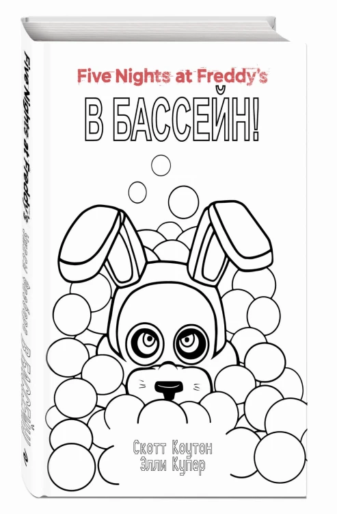 Ужасы Фазбера. В бассейн! (#1) в суперобложке (раскраска)