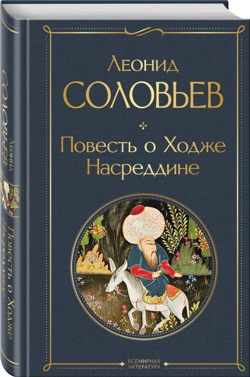 Повесть о Ходже Насреддине