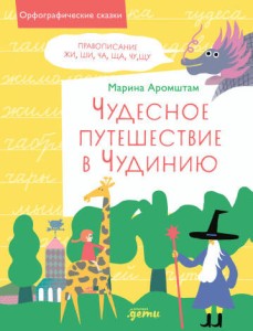 Чудесное путешествие в Чудинию. Правописание ЖИ, ШИ, ЧА, ЩА, ЧУ, ЩУ