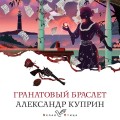 Гранатовый браслет