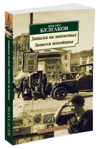 Записки на манжетах. Записки покойника (нов/обл.)