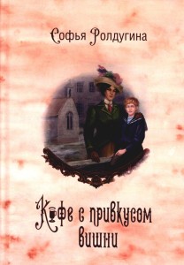Кофейные истории VI: Кофе с привкусом вишни