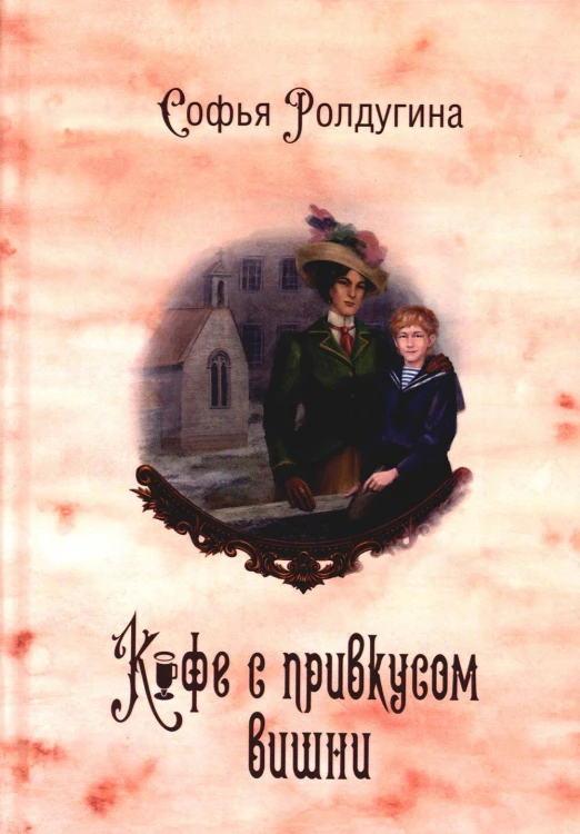 Кофейные истории VI: Кофе с привкусом вишни