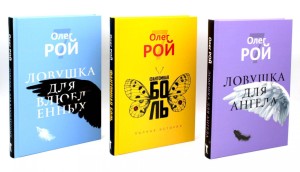 Олег Рой. Ловушка жизни