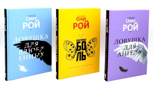 Олег Рой. Ловушка жизни