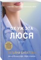Ох уж эта Люся