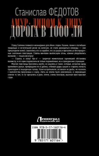 Амур. Лицом к лицу. Дорога в 1000 ли
