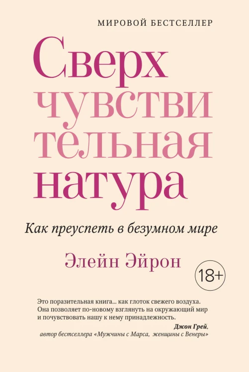 Сверхчувствительная натура. Как преуспеть в безумном мире