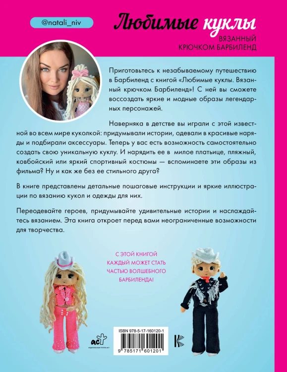 Любимые куклы. Вязанный крючком Барбиленд. Проект амигуруми