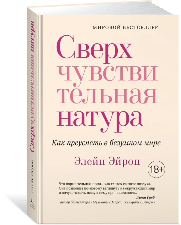 Сверхчувствительная натура. Как преуспеть в безумном мире