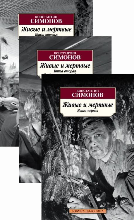 Живые и мертвые (в 3-х книгах) (комплект)