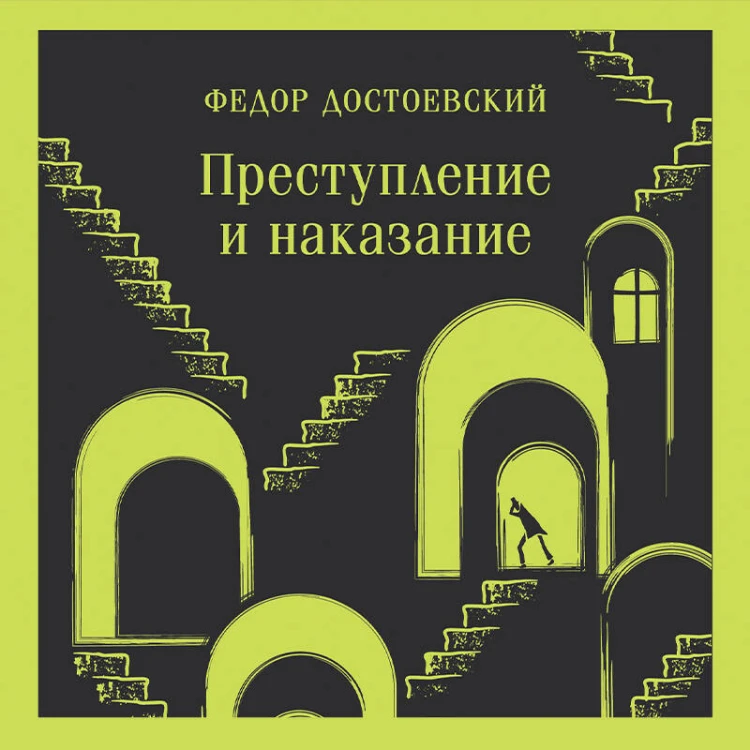 Преступление и наказание