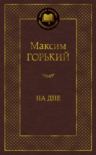 На дне