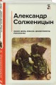 Один день Ивана Денисовича. Рассказы