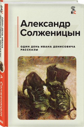 Один день Ивана Денисовича. Рассказы
