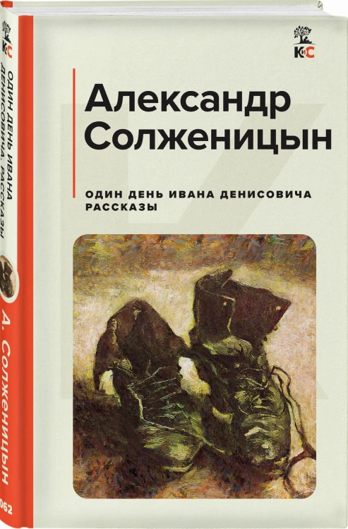 Один день Ивана Денисовича. Рассказы