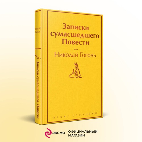 Записки сумасшедшего. Повести