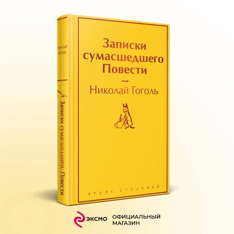 Записки сумасшедшего. Повести