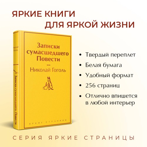 Записки сумасшедшего. Повести