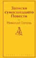 Записки сумасшедшего. Повести