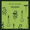 Морфий