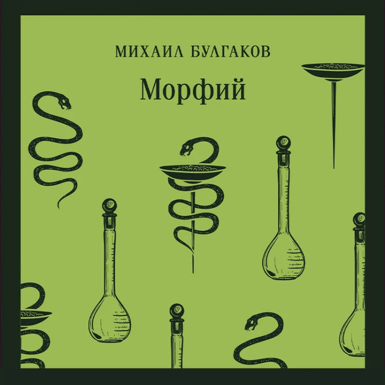Морфий