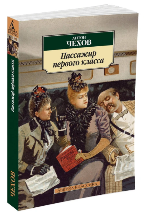 Пассажир первого класса