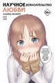 Научное доказательство любви. Том 12