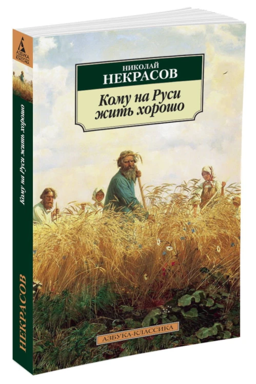 Кому на Руси жить хорошо (нов/обл.*)