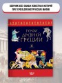 Герои Древней Греции